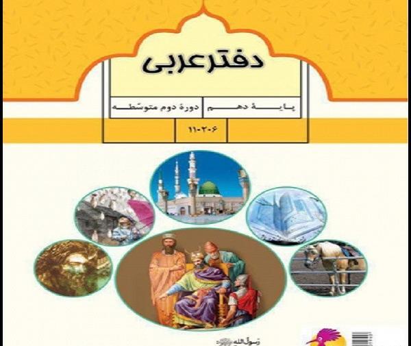 عکس جلد کتاب عربی دهم