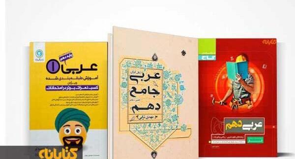 عکس جلد کتاب عربی دهم