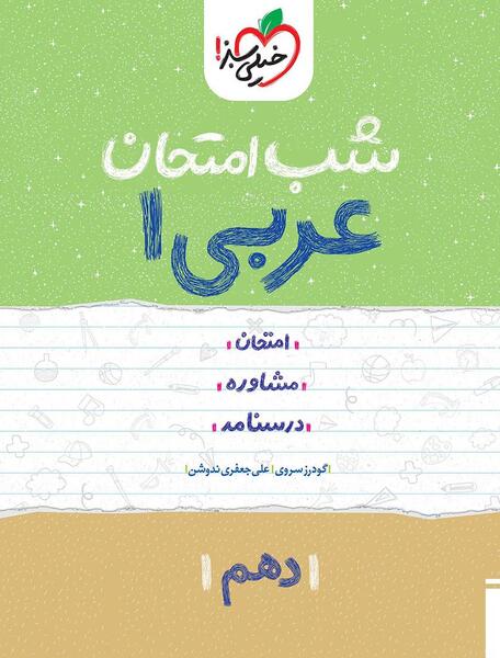 عکس جلد کتاب عربی دهم