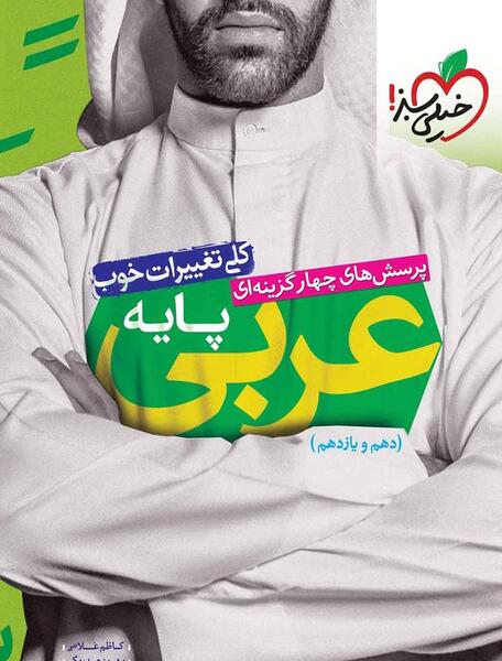 عکس جلد کتاب عربی دهم