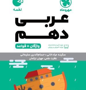 عکس جلد کتاب عربی دهم