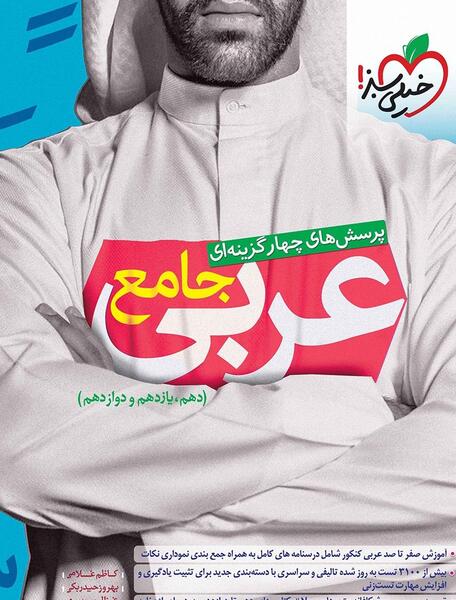 عکس جلد کتاب عربی دهم