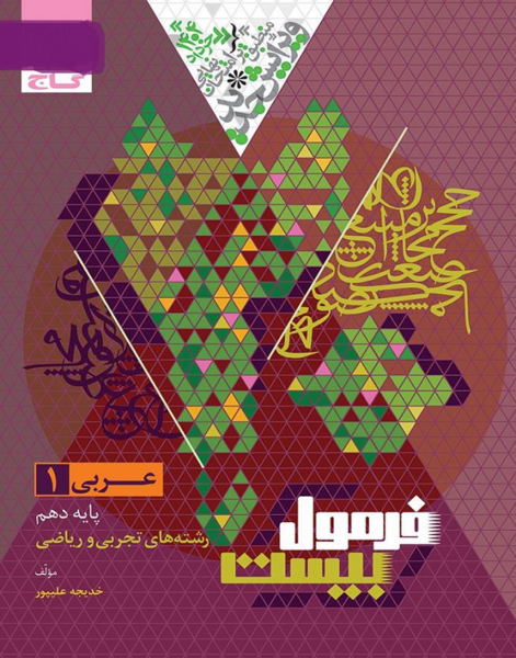 عکس جلد کتاب عربی دهم