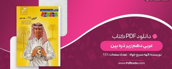 عکس کتاب عربی پایه دهم