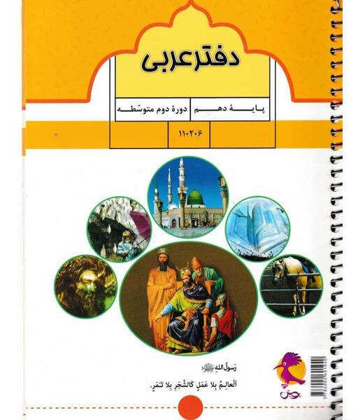 عکس کتاب عربی پایه دهم