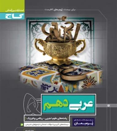 عکس کتاب عربی پایه دهم