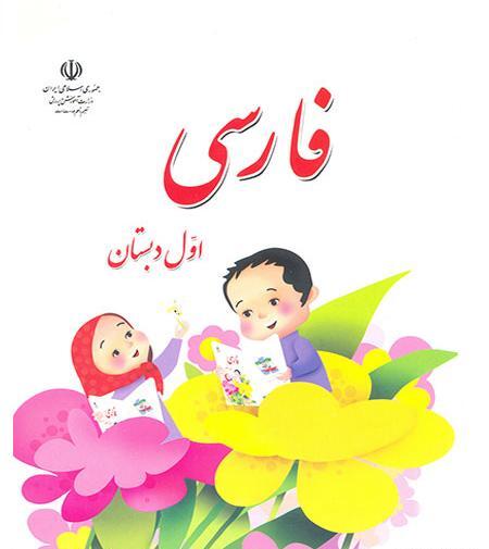 عکس کتاب فارسی اول دبستان جدید
