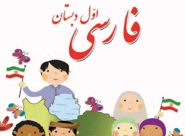 عکس کتاب فارسی اول دبستان جدید