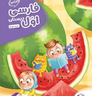 عکس کتاب فارسی اول دبستان جدید