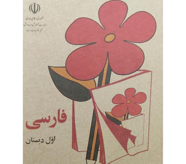 عکس کتاب فارسی اول دبستان جدید
