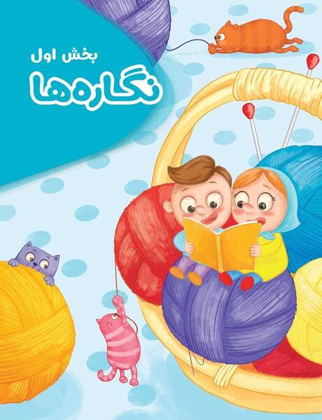 عکس کتاب فارسی اول دبستان جدید