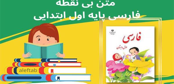 عکس کتاب فارسی اول دبستان جدید