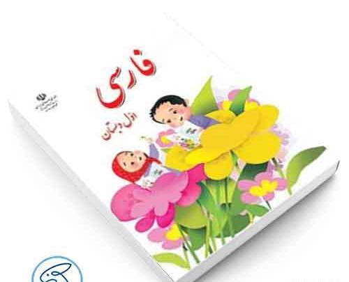 عکس کتاب فارسی اول دبستان درس اول