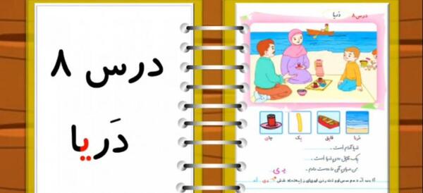 عکس کتاب فارسی اول دبستان درس اول