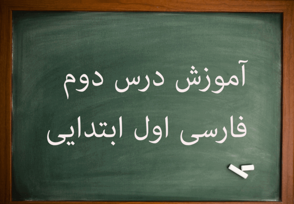 عکس کتاب فارسی اول دبستان درس اول