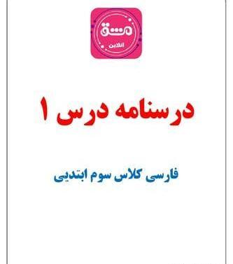 عکس کتاب فارسی اول دبستان درس اول