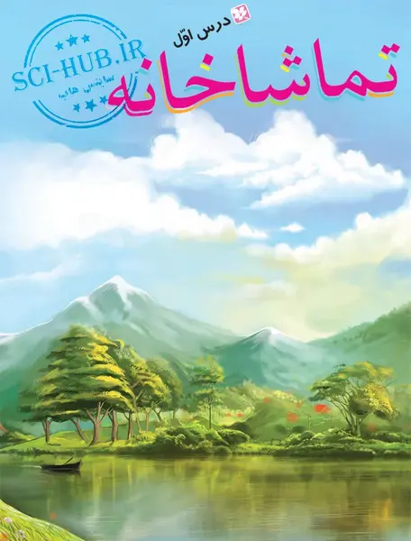 عکس کتاب فارسی اول دبستان درس اول