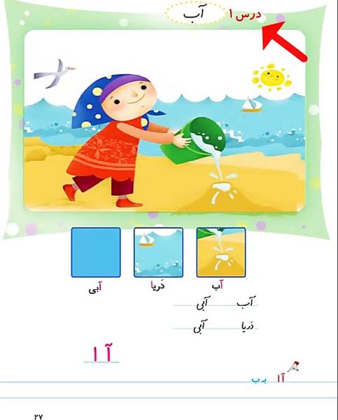 عکس کتاب فارسی اول دبستان درس اول