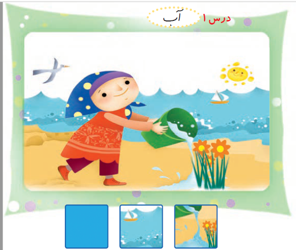 عکس کتاب فارسی اول دبستان درس اول