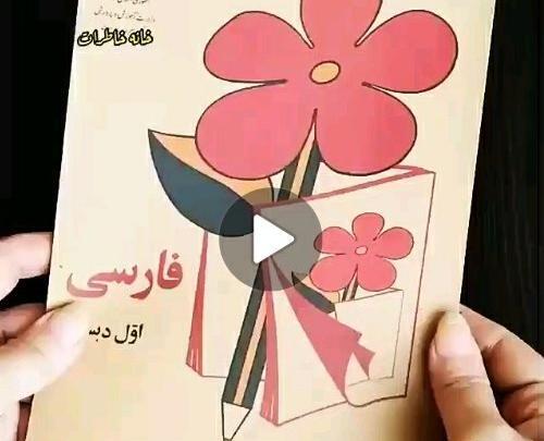 عکس کتاب فارسی اول دبستان سال 1370