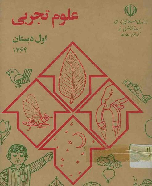عکس کتاب فارسی اول دبستان سال 1370