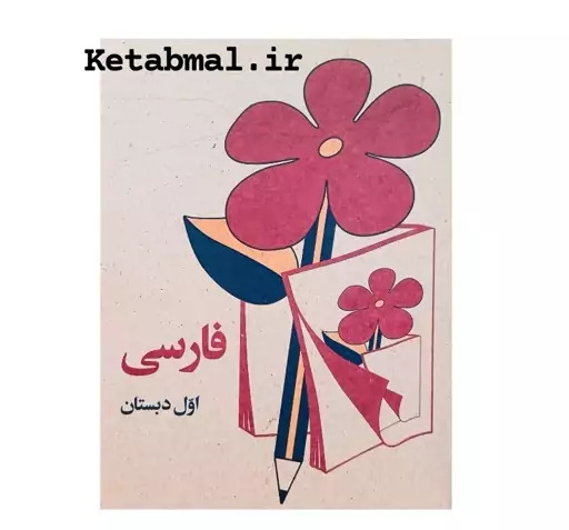 عکس کتاب فارسی اول دبستان دهه شصت