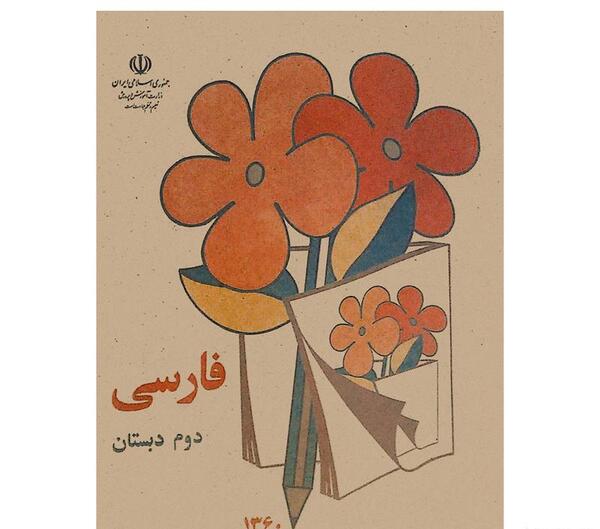 عکس کتاب فارسی اول دبستان دهه شصت
