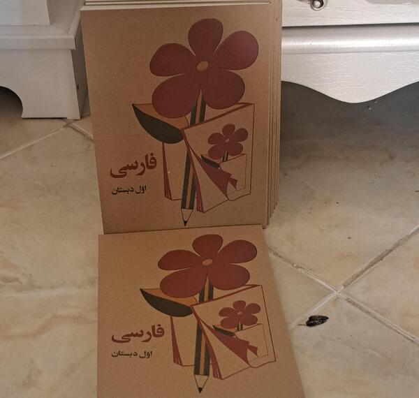 عکس کتاب فارسی اول دبستان دهه شصت