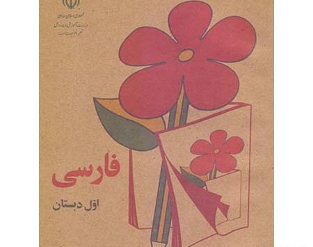 عکس کتاب فارسی اول دبستان دهه شصت