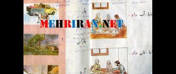 عکس کتاب فارسی اول دبستان دهه شصت