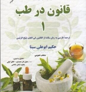 عکس کتاب قانون ابوعلی سینا