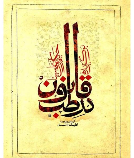 عکس کتاب قانون ابوعلی سینا