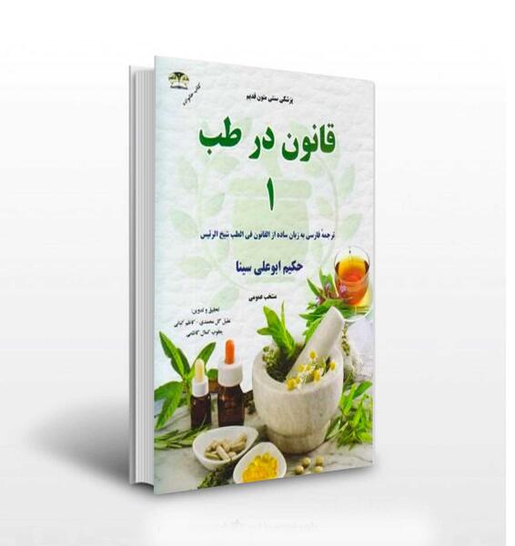 عکس کتاب قانون ابوعلی سینا
