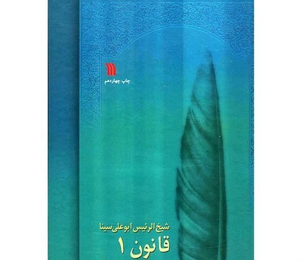 عکس کتاب قانون ابوعلی سینا