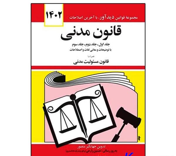 عکس کتاب قانون مدنی