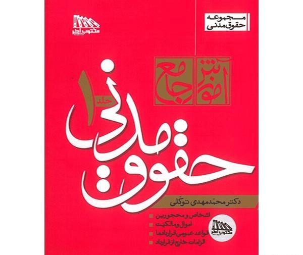 عکس کتاب قانون مدنی