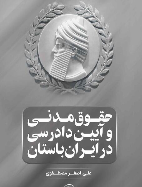 عکس کتاب قانون مدنی