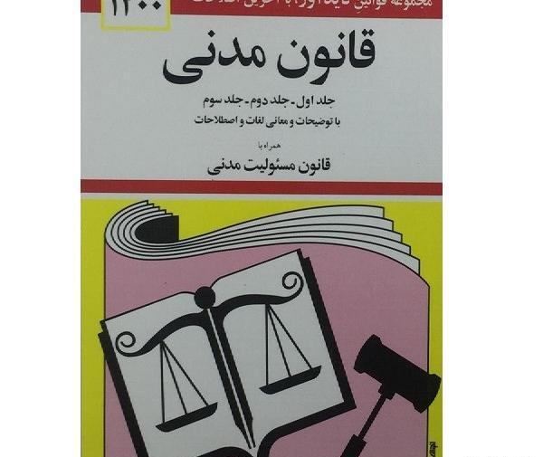 عکس کتاب قانون مدنی