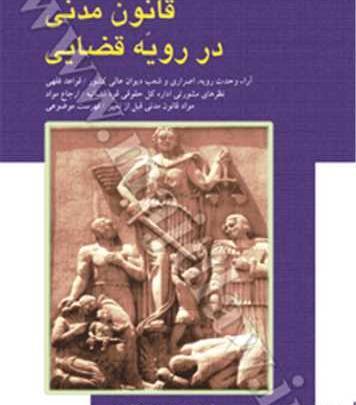 عکس کتاب قانون مدنی