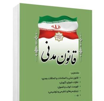 عکس کتاب قانون مدنی