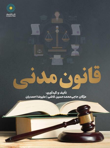 عکس کتاب قانون مدنی