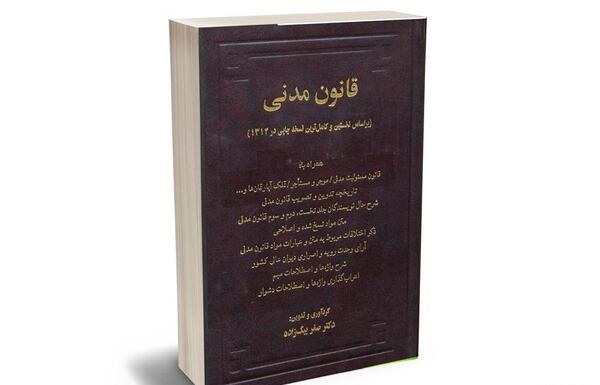 عکس کتاب قانون مدنی