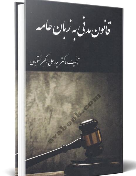 عکس کتاب قانون مدنی