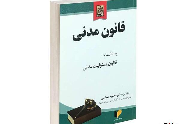 عکس کتاب قانون مدنی