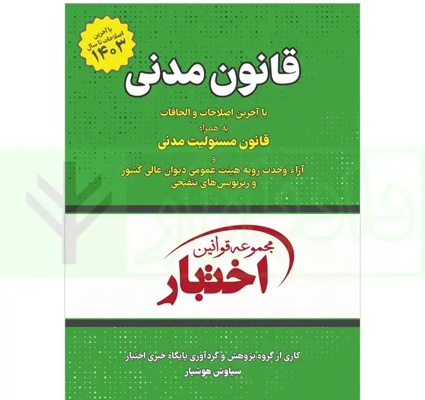 عکس کتاب قانون مدنی