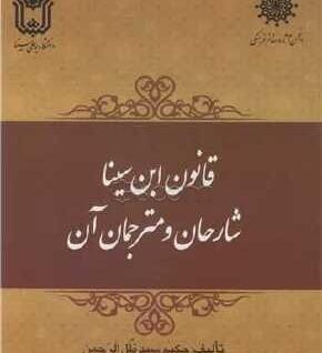 عکس کتاب قانون ابن سینا