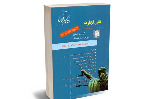 عکس کتاب قانون تجارت