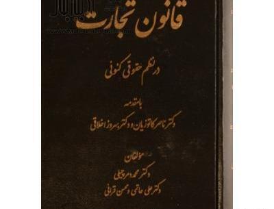 عکس کتاب قانون تجارت