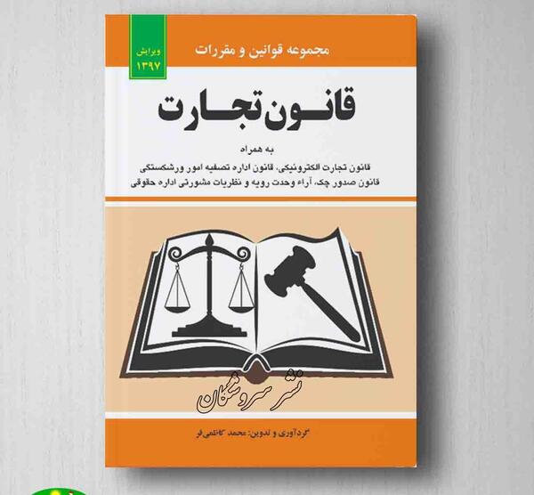 عکس کتاب قانون تجارت