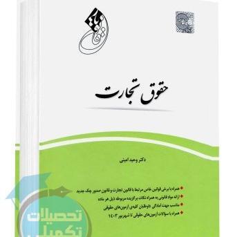 عکس کتاب قانون تجارت